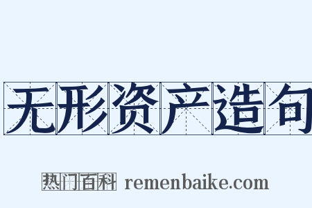 无形资产造句是什么意思的图片